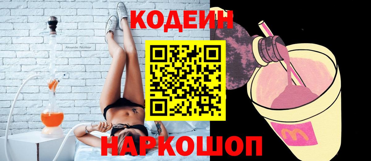 Codein напиток Lean (лин) Большой Камень
