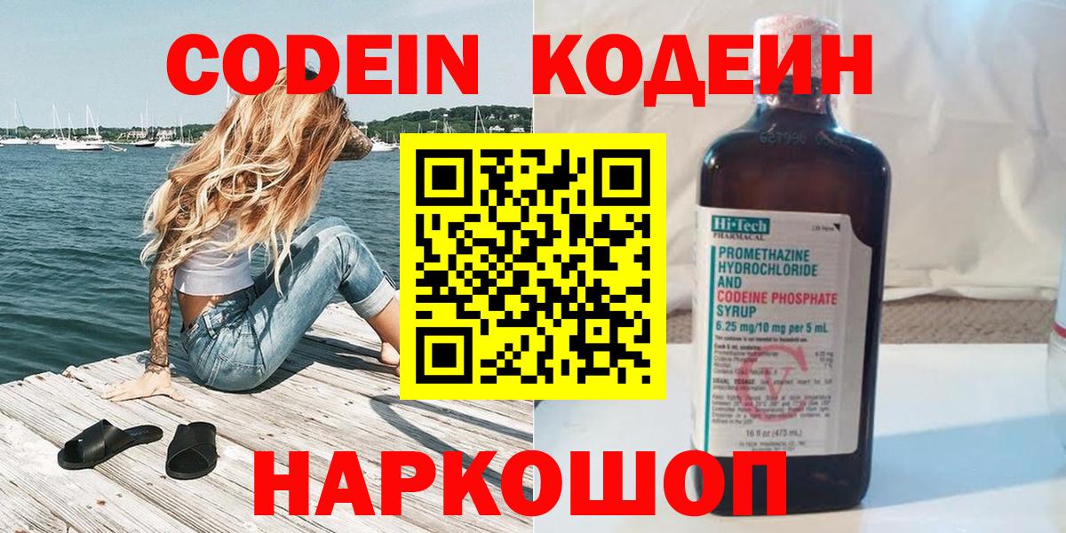 Codein Purple Drank  Кодеиновый сироп Lean напиток Lean (лин)  Вход с VPN  Большой Камень 